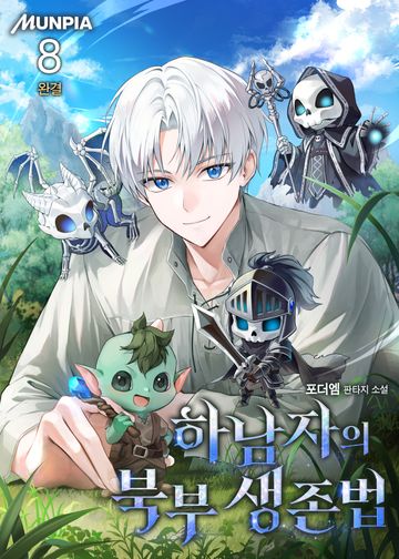 하남자의 북부 생존법