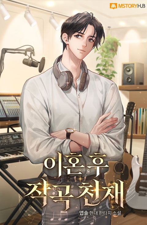 이혼 후 작곡 천재