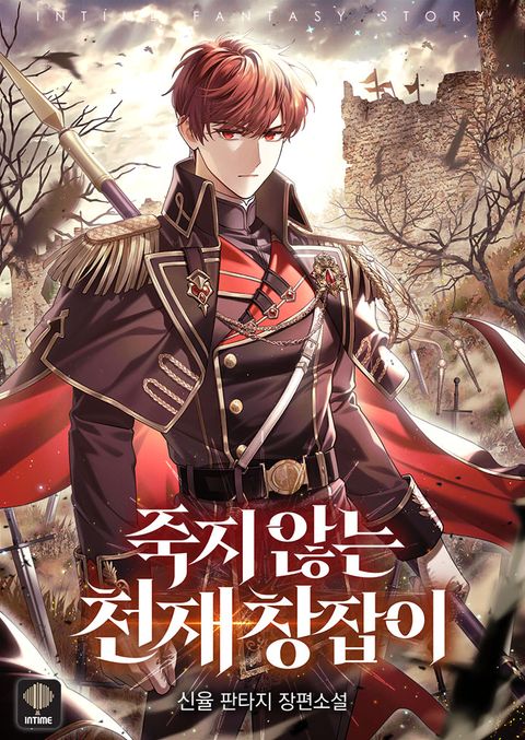 죽지 않는 천재 창잡이