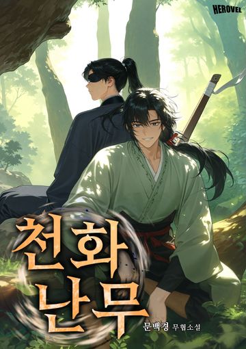 [연재] 천화난무