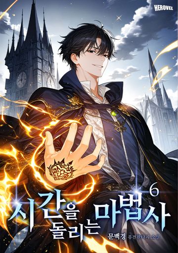 시간을 돌리는 마법사