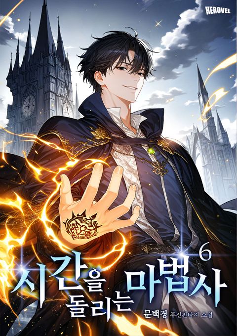 시간을 돌리는 마법사