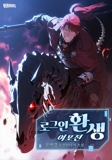 [연재] 로그인 환생 여포전