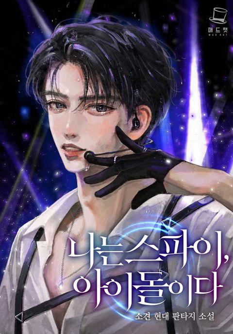 나는 스파이, 아이돌이다 외전