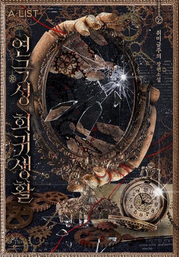 연극성 회귀 생활