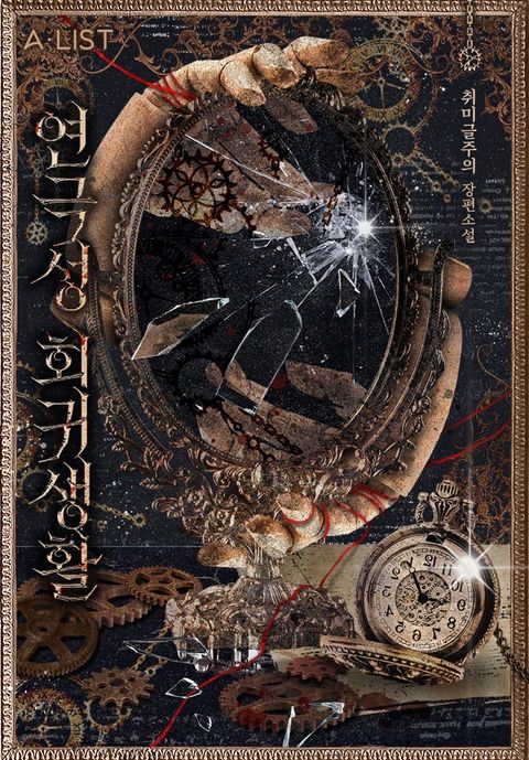 연극성 회귀 생활