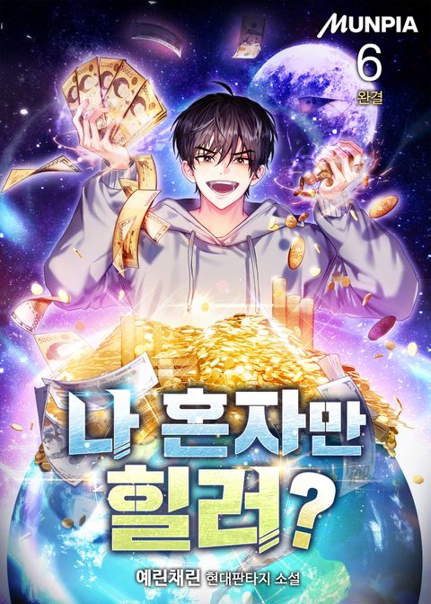 나 혼자만 힐러?