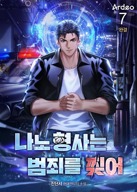 나노 형사는 범죄를 찢어