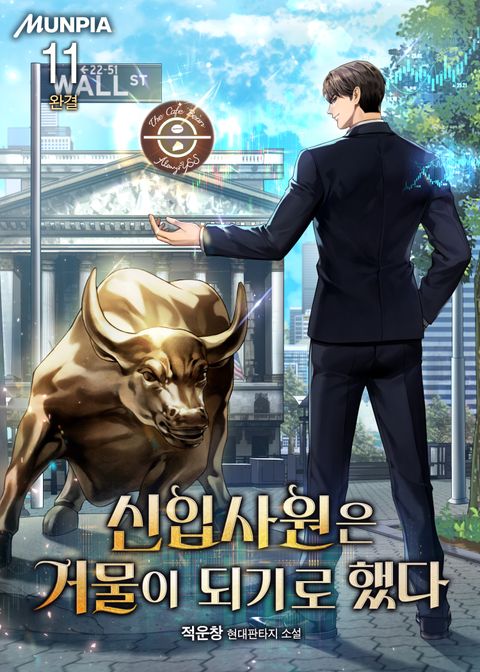 신입사원은 거물이 되기로 했다