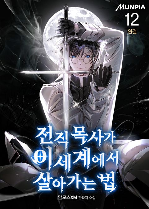 전직 목사가 이세계에서 살아가는 법