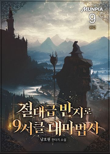 절대급 반지로 9서클 대마법사