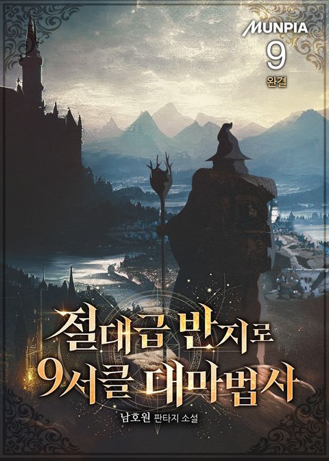 절대급 반지로 9서클 대마법사