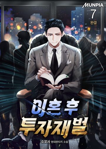 이혼 후 투자재벌