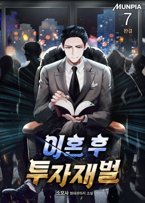 이혼 후 투자재벌