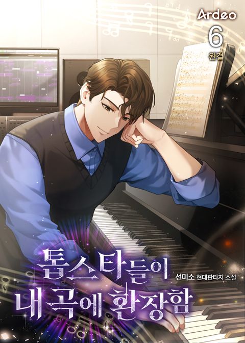 톱스타들이 내 곡에 환장함