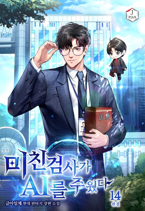 미친 검사가 AI를 주웠다