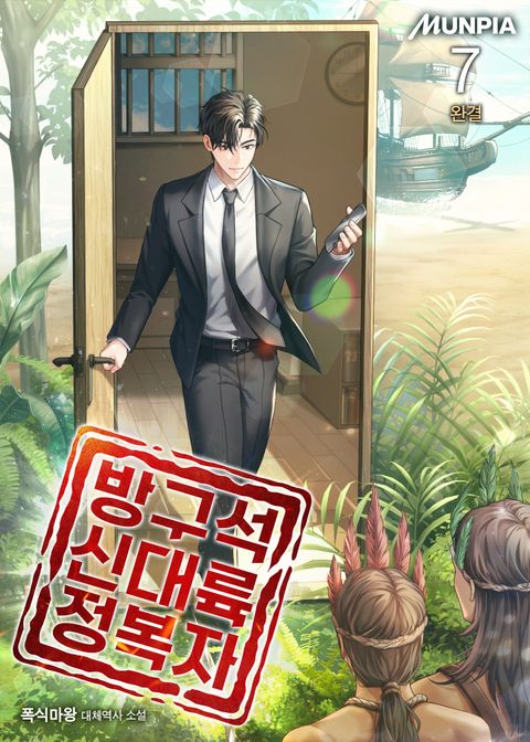 방구석 신대륙 정복자