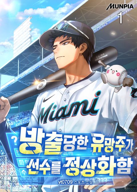 방출당한 유망주가 선수를 정상화함