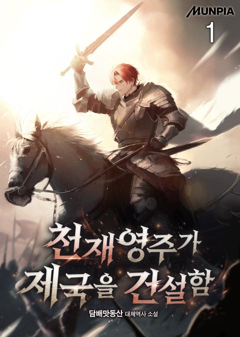 천재영주가 제국을 건설함