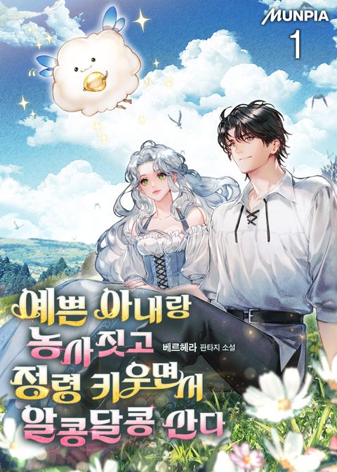 예쁜 아내랑 농사짓고 정령 키우면서 알콩달콩 산다