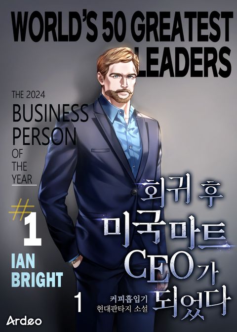 회귀 후 미국 마트 CEO가 되었다