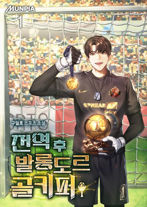 전역 후 발롱도르 골키퍼