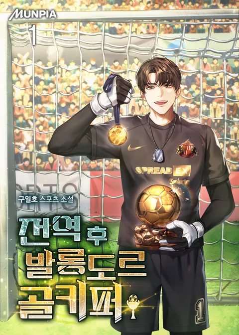 전역 후 발롱도르 골키퍼