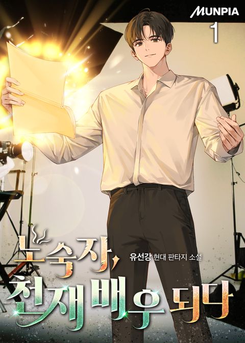 노숙자, 천재 배우 되다