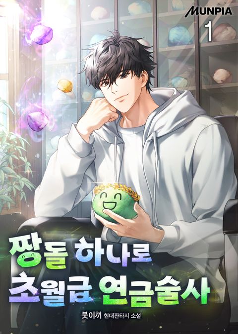 짱돌 하나로 초월급 연금술사