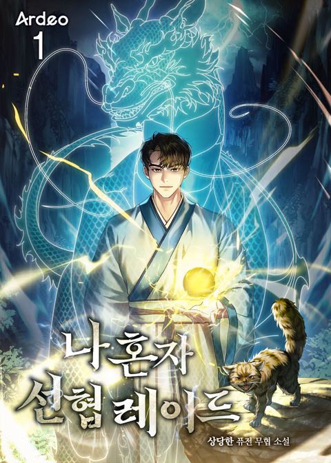 나 혼자 선협 레이드