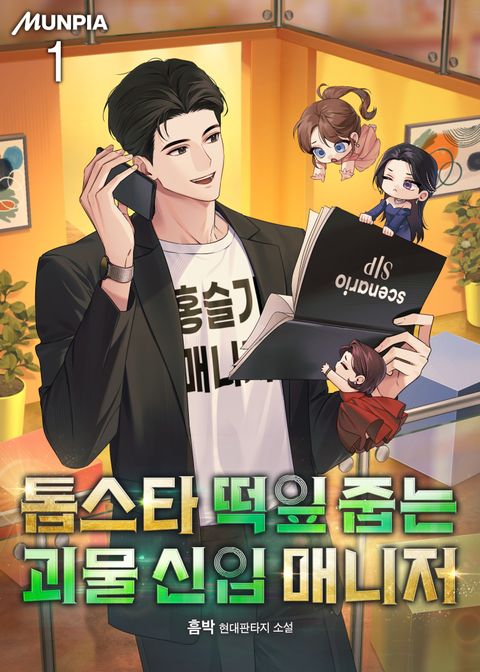 톱스타 떡잎 줍는 괴물 신입 매니저