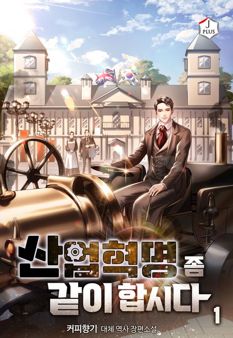 산업혁명 좀 같이합시다