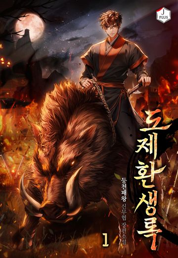 도제환생록