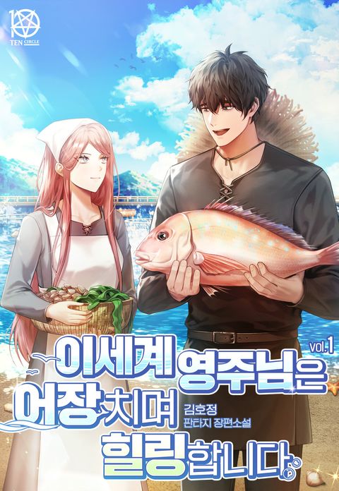 이세계 영주님은 어장 치며 힐링합니다