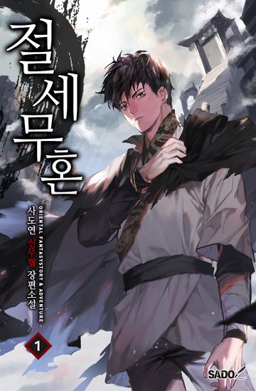 절세무혼