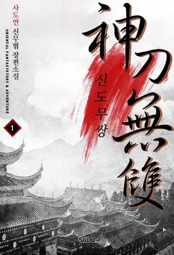 신도무쌍
