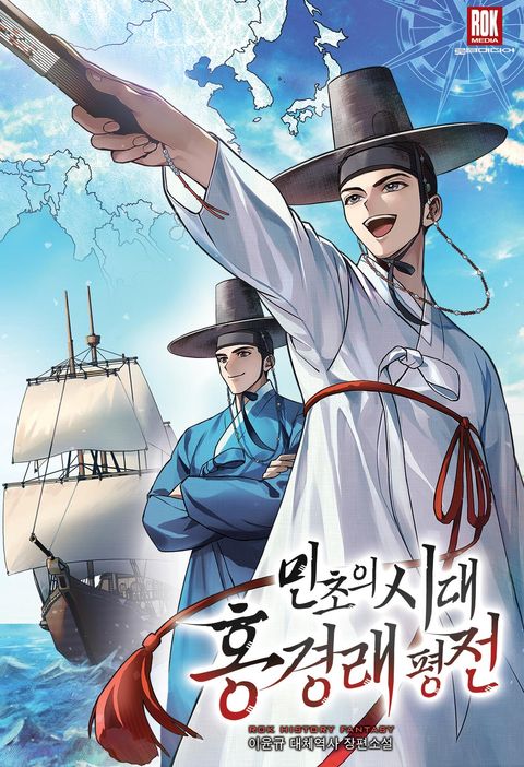 민초의 시대 홍경래 평전