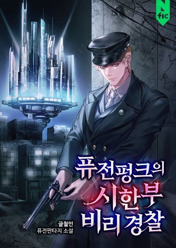 [연재] 퓨전펑크의 시한부 비리 경찰