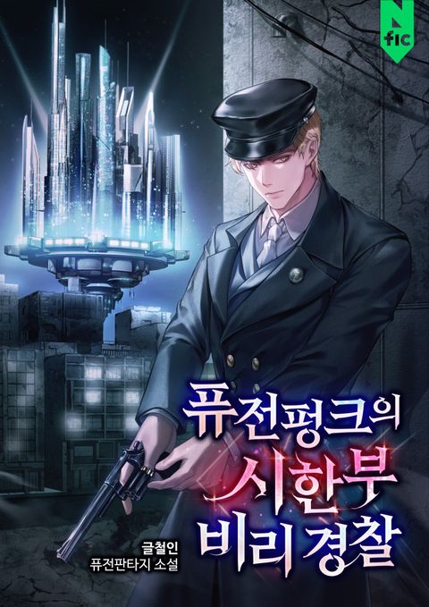 퓨전펑크의 시한부 비리 경찰