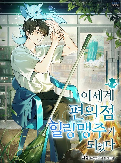 이세계 편의점 힐링 맹주가 되었다