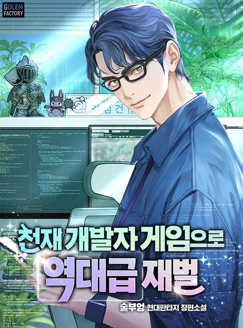 천재 개발자 게임으로 역대급 재벌