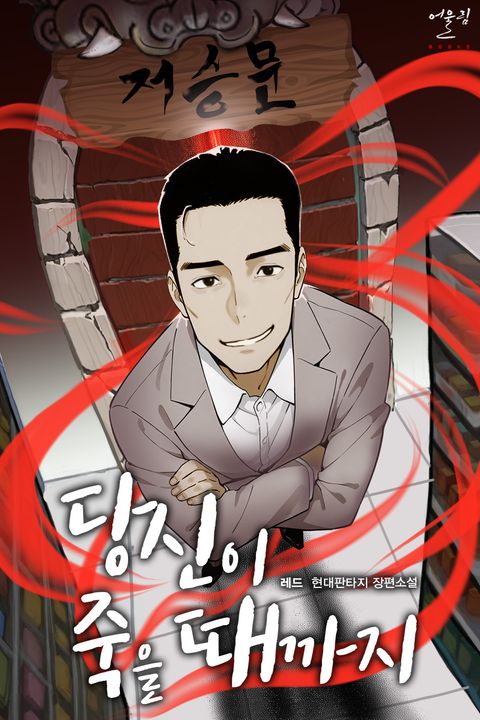 당신이 죽을 때까지