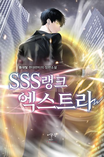 [연재] SSS랭크 엑스트라