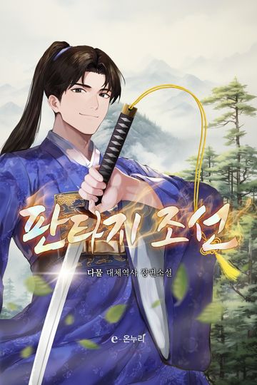 [연재] 판타지 조선