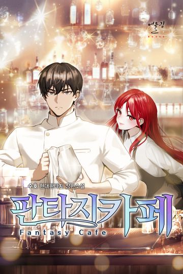 [연재] 판타지 카페