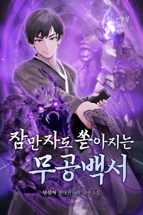 잠만 자도 쏟아지는 무공백서