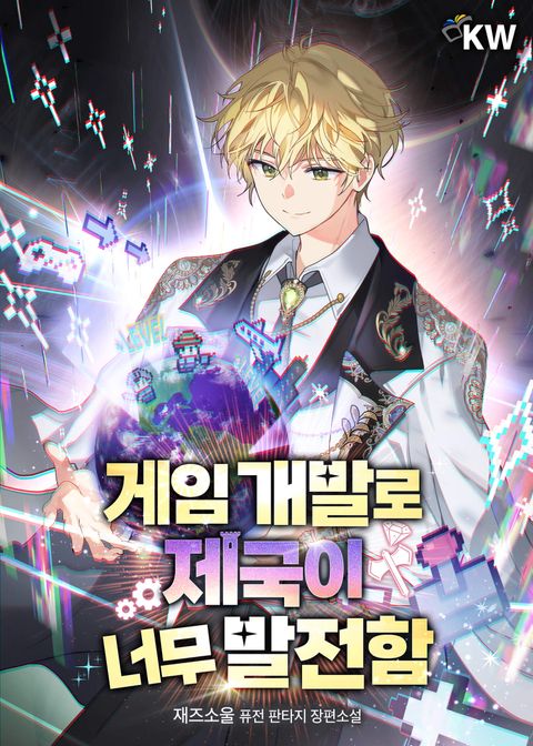 게임 개발로 제국이 너무 발전함