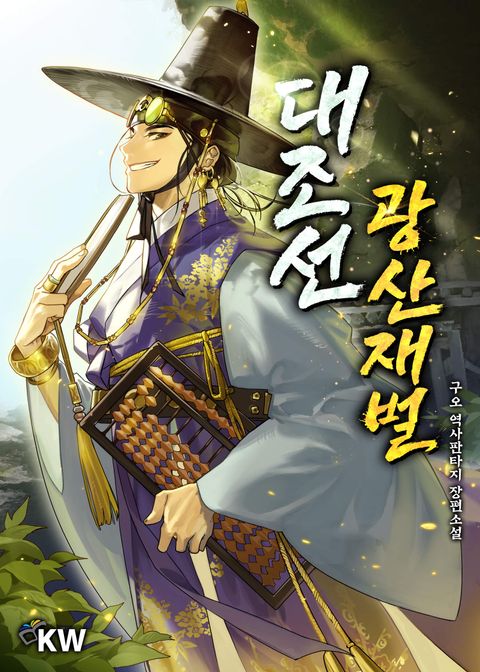 대조선 광산재벌