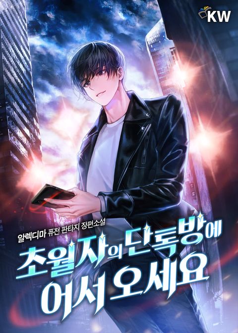 초월자의 단톡방에 어서 오세요