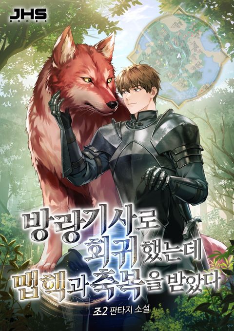 방랑 기사로 회귀했는데 맵핵과 축복을 받았다